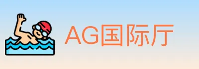 AG国际厅 Logo